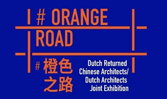 「橙色之路-城市之境」中荷建筑师论坛暨联展开幕