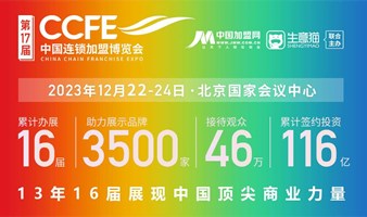 第17届CCFE中国连锁加盟博览会
