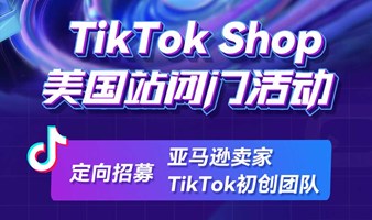 TikTok Shop美国站闭门活动