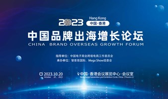 中国品牌出海增长论坛