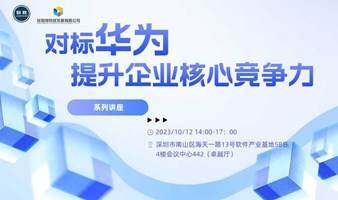 "湾得会"：对标华为 提升企业核心竞争力