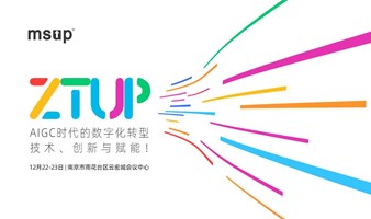 ZTUP峰会南京站：AIGC时代的数字化转型：技术、创新与赋能