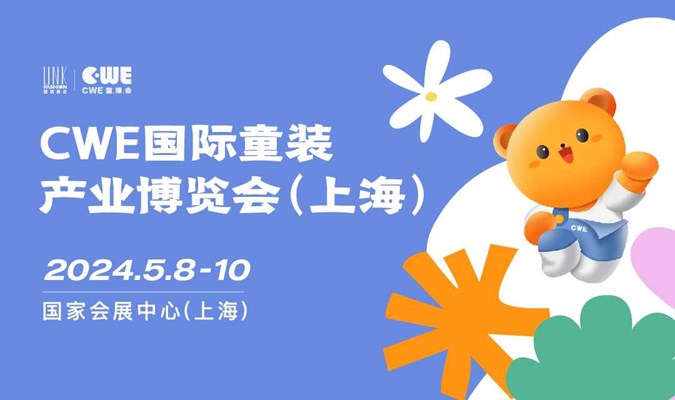 2024CWE国际童装产业博览会（上海）