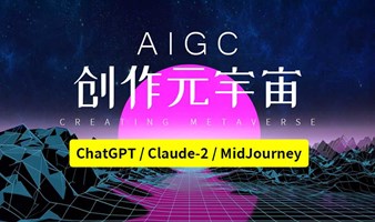 蓝象智汇-AIGC创作元宇宙线下沙龙（第12期）Midjourney创意设计、ChatGPT、Claude-2专业写作