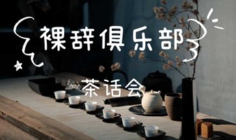 周二 1月9日下午@徐家汇 裸辞俱乐部茶话会
