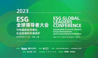 2023 ESG全球领导者大会