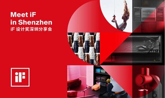 Meet iF in Shenzhen | iF设计奖深圳分享会