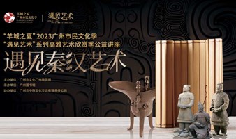 “遇见秦汉艺术”丨跨越两千年，见证华夏统一