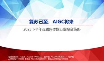 【可回看】复苏已至——AIGC与2023下半年互联网传媒行业投资分析