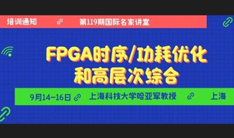 【培训通知】FPGA理论+Xilinx上机：上科大哈亚军教授领衔主讲