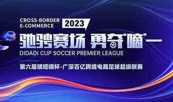 2023第六届嘀嗒嘀杯-广深百亿跨境电商足球超级联赛