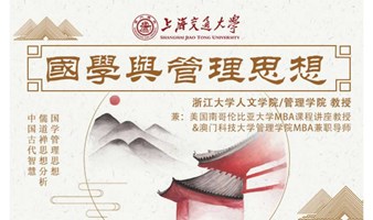10月14-15日 上海交大全球创新管理高级研修班公开课《国学与管理思想》