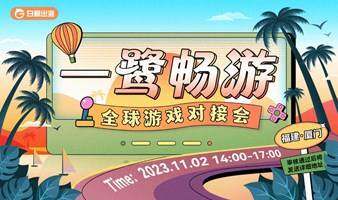 一鹭畅游 全球游戏对接会