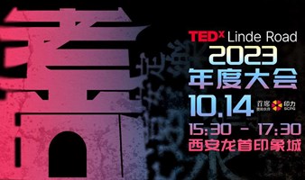 TEDxLinde Road 2023年度大会—老墙