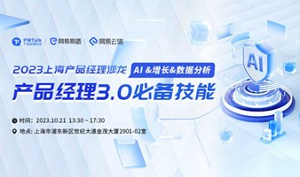 2023上海产品经理沙龙——产品经理3.0必备技能 AI &增长&数据分析