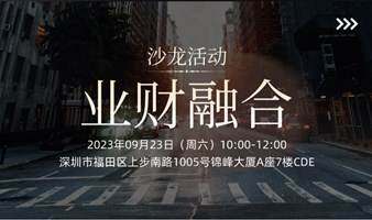 业财融合:财务和业务的求同存异