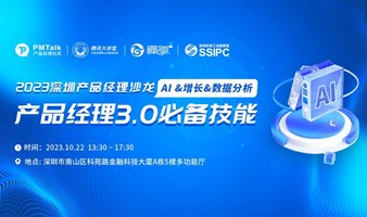 2023深圳产品经理沙龙——产品经理3.0必备技能 AI &增长&数据分析