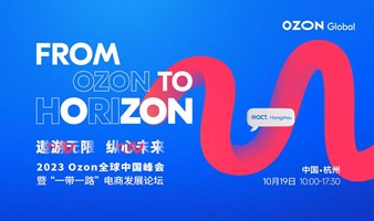 2023Ozon全球中国峰会暨“一带一路”电商发展论坛