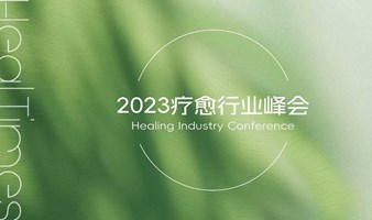 杭州 | 2023疗愈行业峰会 报名开启