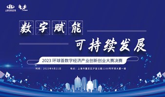 2023环球荟数字经济产业创新创业大赛决赛