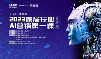 2023家居行业AI营销第一课（重庆站）