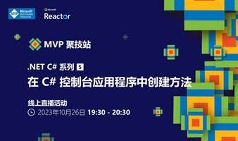MVP 聚技站｜.NET C# 系列（五）：在 C# 控制台应用程序中创建方法