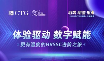 免费-广州-9月15日-体验驱动，数字赋能-更有温度的HRSSC进阶之旅