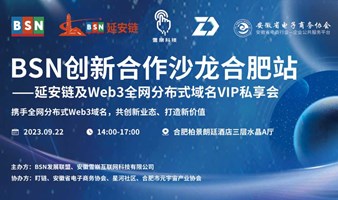 BSN創新合作沙龍合肥站——延安鏈及Web3全網分布式域名VIP私享會