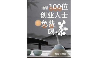 【第一期】邀请100位创业人士免费喝茶