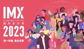 IMX上海国际音乐季｜大师课预售开票
