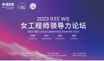 2023 IEEE WIE 女工程師領導力論壇