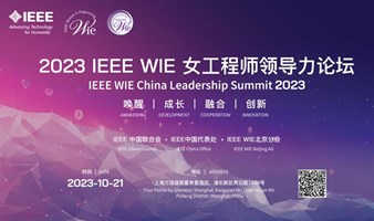 2023 IEEE WIE 女工程师领导力论坛
