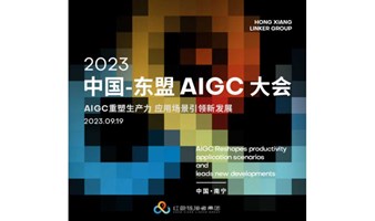 2023中国-东盟AIGC大会