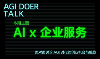 AGI Doer Talk: AI x 企业服务