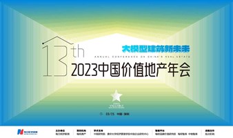 大模型建筑新未来2023中国价值地产年会