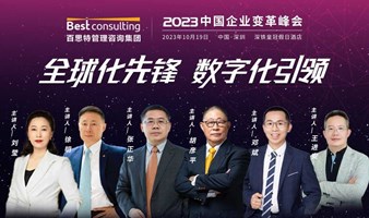【全球化先锋 数字化引领】2023第六届中国企业变革峰会