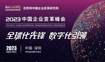 【全球化先锋 数字化引领】2023第六届中国企业变革峰会