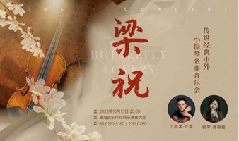 【限时8折】“梁祝”传世经典中外小提琴名曲音乐会广州站