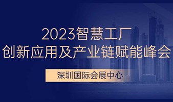 2023智慧工厂创新应用及产业链赋能峰会