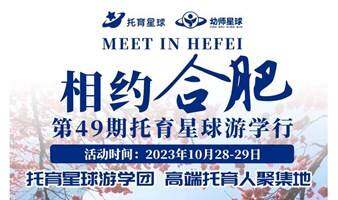第49期精品托育游学（合肥站）