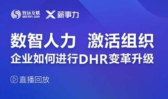 【直播回放】企业如何进行DHR变革升级