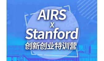 活动邀请 | AIRS x Stanford 创新创业特训营