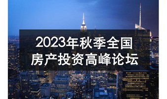 2023年秋季全国房地产投资高峰论坛（第三场）