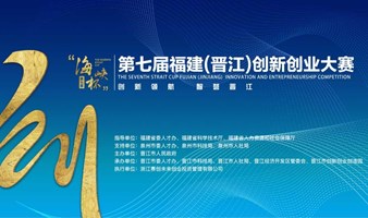 第七届“海峡杯”福建（晋江）创新创业大赛（宁波分站赛）