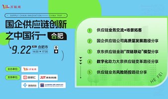 【免费参与】国企供应链创新中国行之合肥站（业务对接交流会），将于9月22日在合肥开启！