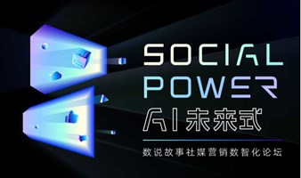 Social Power AI未来式——数说故事社媒营销数智化论坛