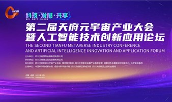 第二届天府元宇宙产业大会暨人工智能技术创新应用论坛