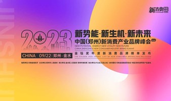 2023第二届中国（郑州）新消费产业品牌峰会