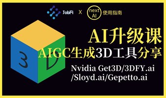 AI升级课：AIGC生成3D工具分享