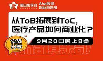 從ToB拓展到ToC，醫(yī)療產(chǎn)品如何商業(yè)化